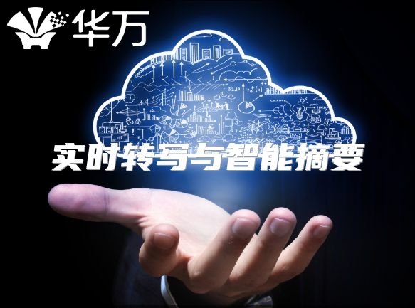 實時轉寫與智能摘要