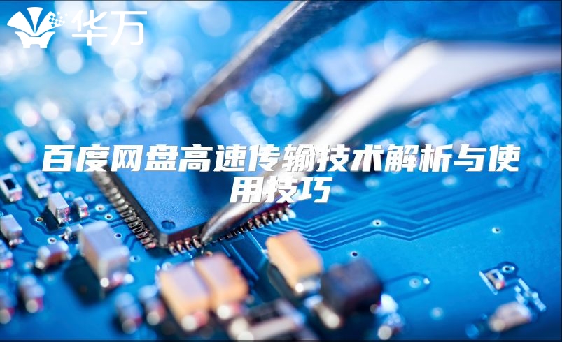 百度網盤高速傳輸技術解析與使用技巧
