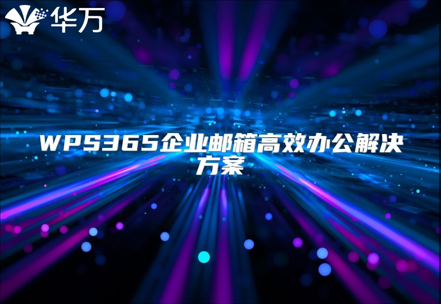 WPS365企業郵箱高效辦公解決方案