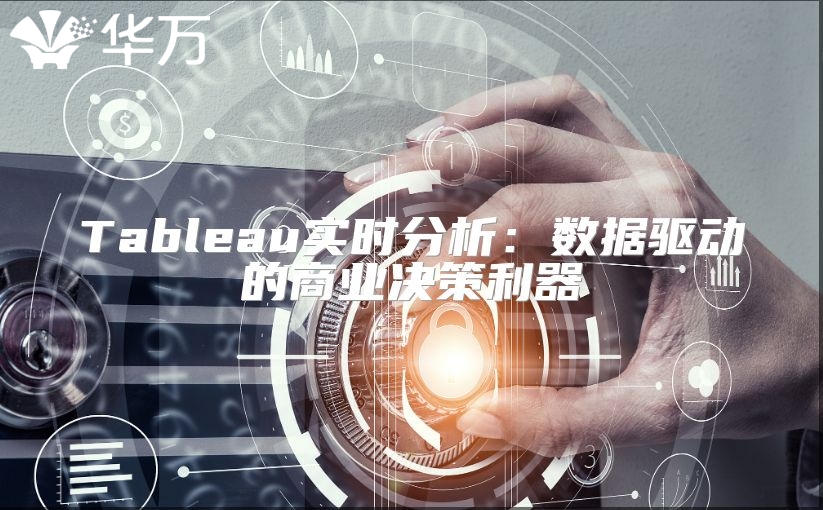 Tableau實時分析：數(shù)據(jù)驅(qū)動的商業(yè)決策利器