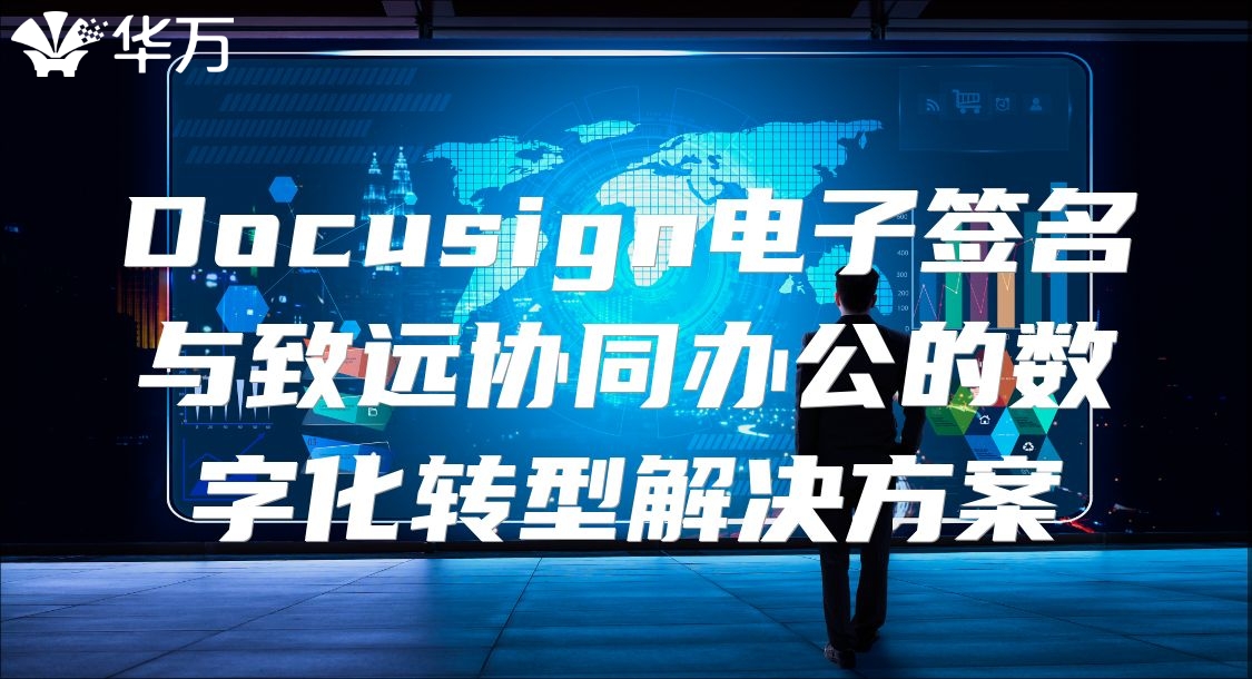 Docusign電子簽名與致遠協(xié)同辦公的數(shù)字化轉(zhuǎn)型解決方案
