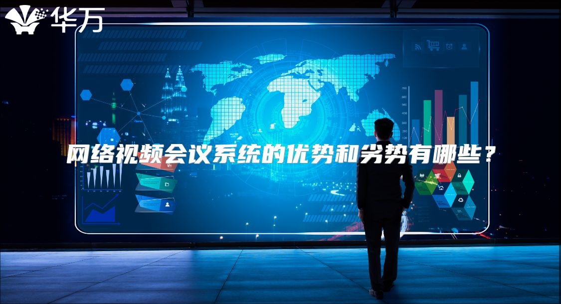 網(wǎng)絡視頻會議系統(tǒng)的優(yōu)勢和劣勢有哪些？