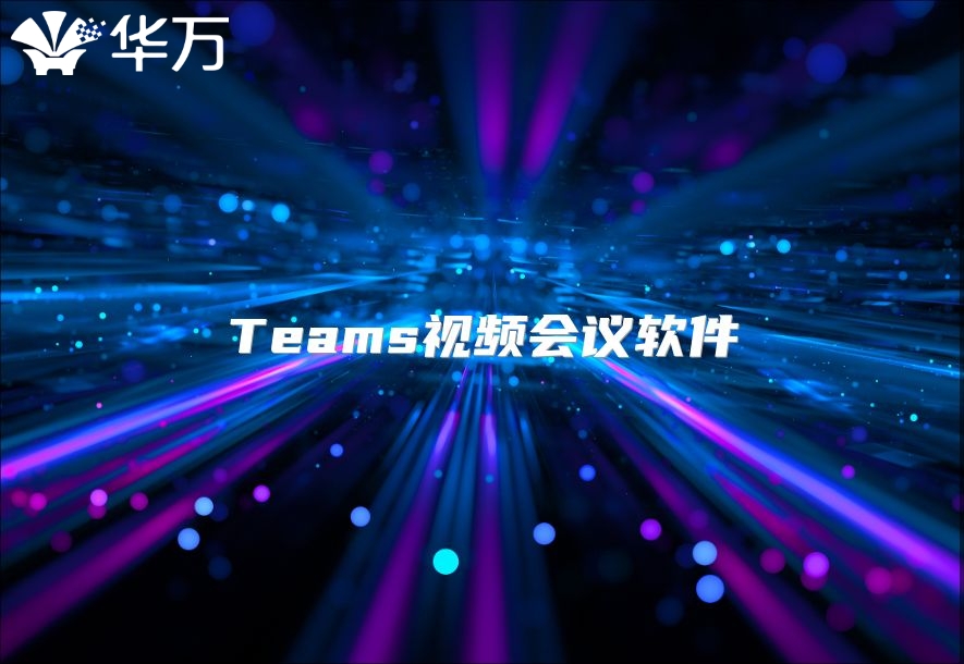 Teams視頻會(huì)議軟件