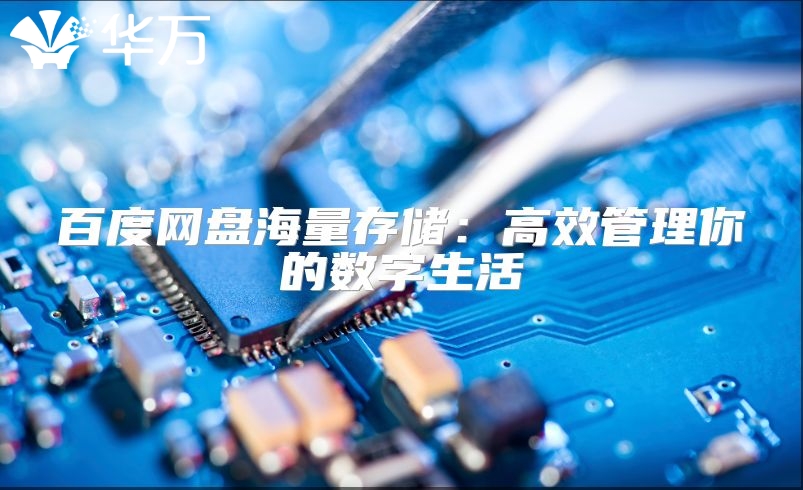 百度網盤海量存儲：高效管理你的數字生活