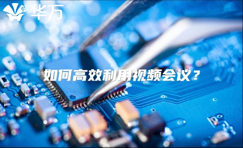 如何高效利用視頻會議？