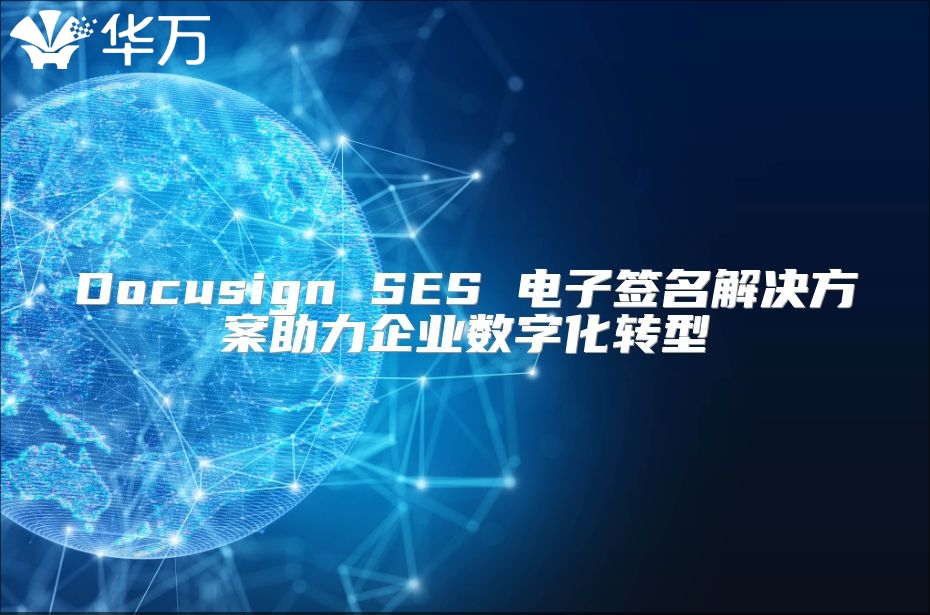 Docusign SES 電子簽名解決方案助力企業數字化轉型