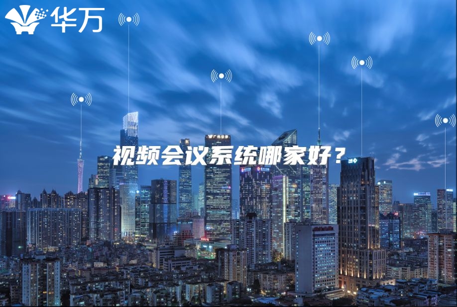 視頻會(huì)議系統(tǒng)哪家好？