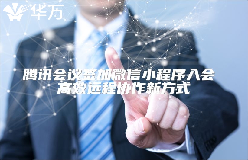 騰訊會(huì)議簽加微信小程序入會(huì) 高效遠(yuǎn)程協(xié)作新方式