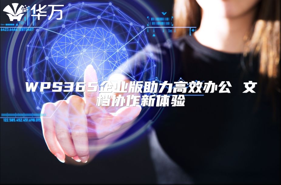 WPS365企業版助力高效辦公 文檔協作新體驗