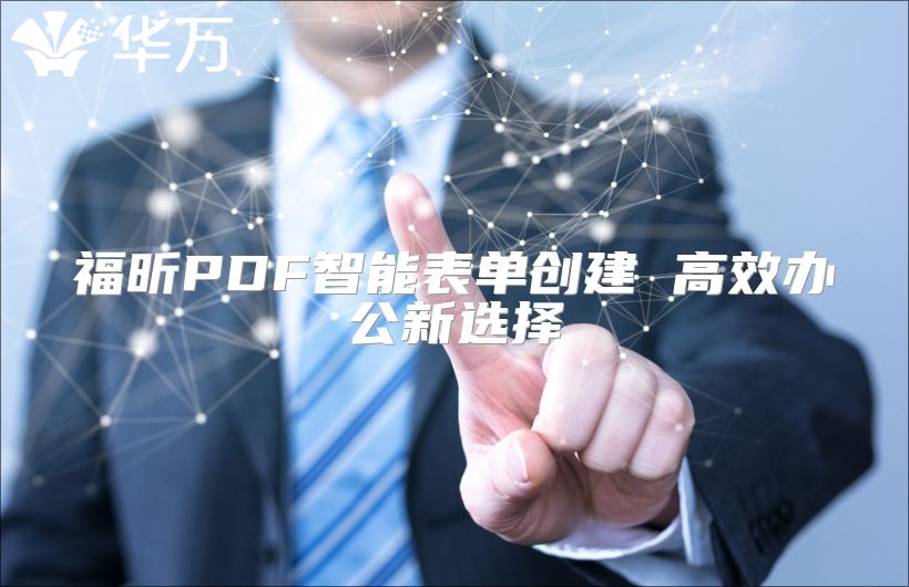 福昕PDF智能表單創建 高效辦公新選擇