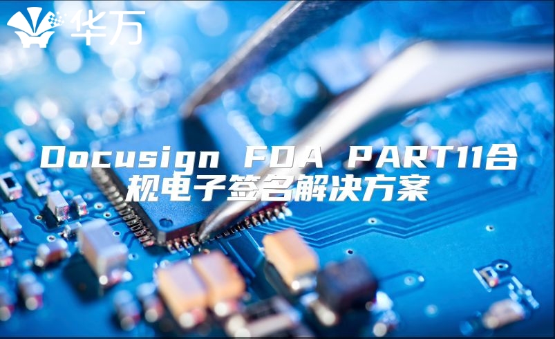 Docusign FDA PART11合規電子簽名解決方案