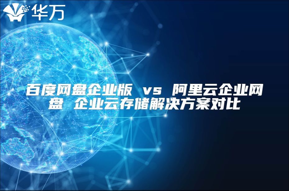百度網盤企業版 vs 阿里云企業網盤 企業云存儲解決方案對比