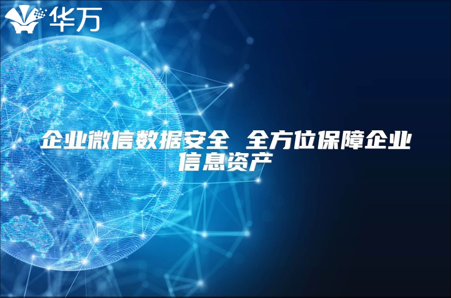 企業微信數據安全 全方位保障企業信息資產