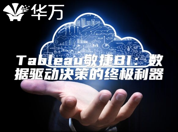 Tableau敏捷BI：數(shù)據(jù)驅(qū)動(dòng)決策的終極利器