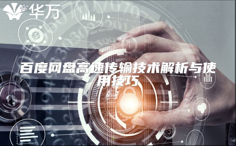 百度網(wǎng)盤高速傳輸技術(shù)解析與使用技巧
