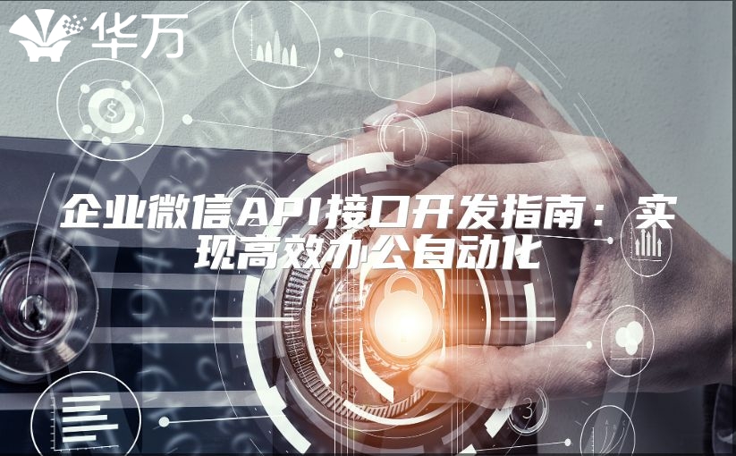 企業微信API接口開發指南：實現高效辦公自動化
