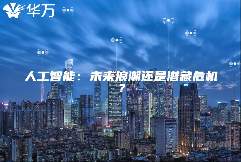 人工智能：未來浪潮還是潛藏危機？