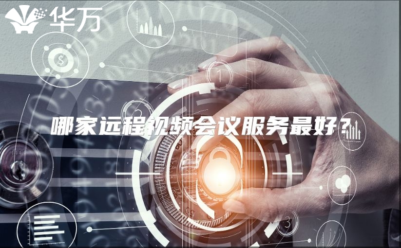 哪家遠程視頻會議服務(wù)最好？