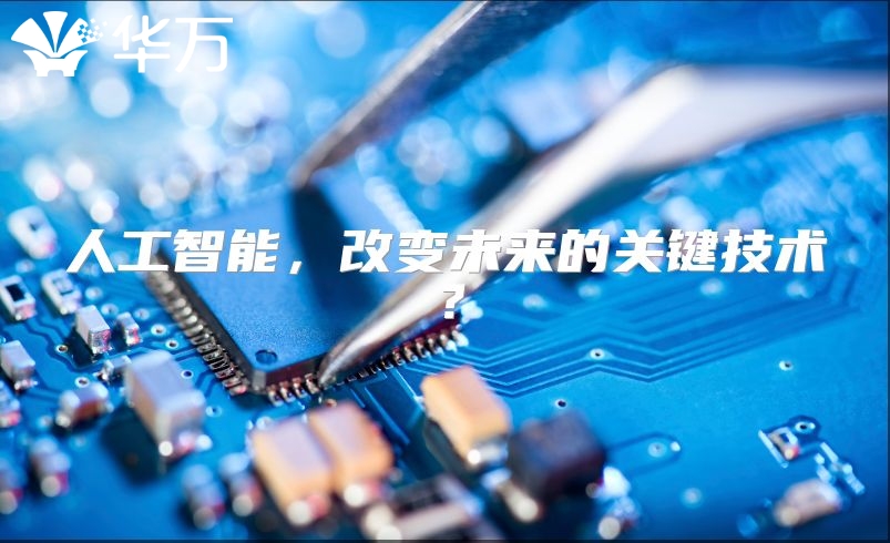 人工智能，改變未來的關鍵技術？