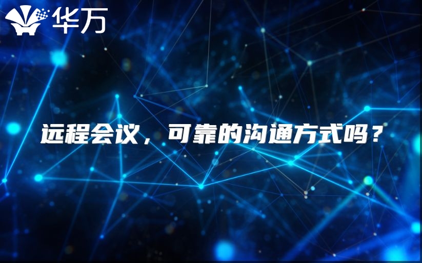 遠(yuǎn)程會(huì)議，可靠的溝通方式嗎？