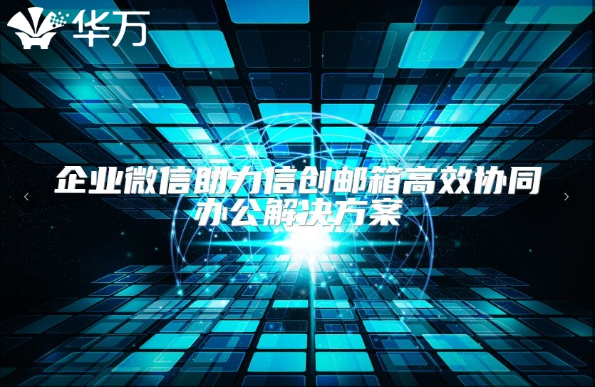 企業微信助力信創郵箱高效協同辦公解決方案