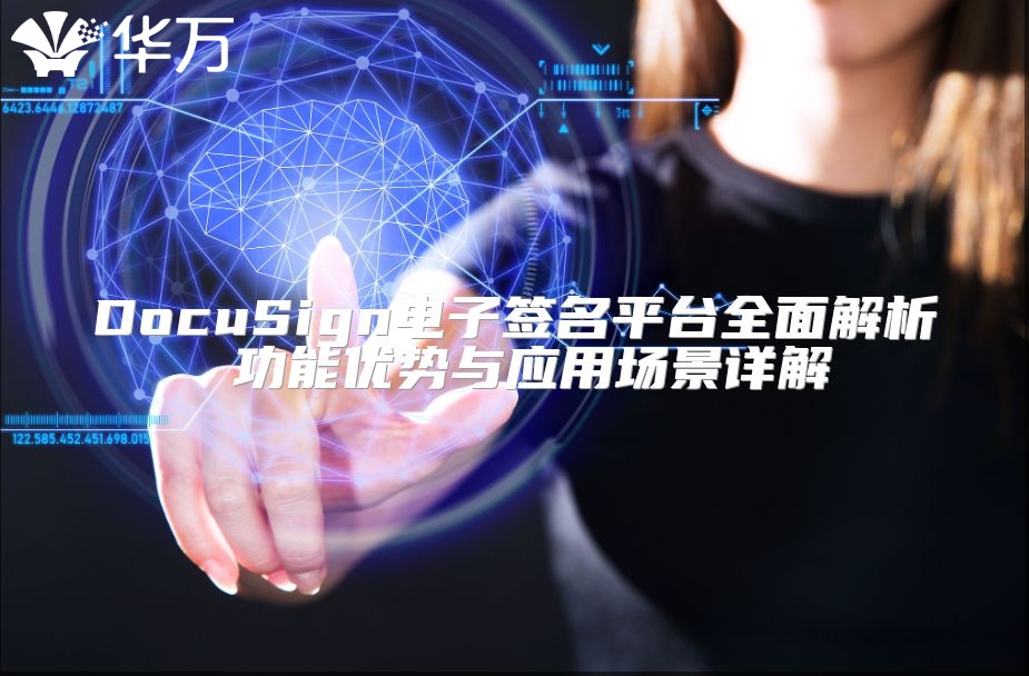 DocuSign電子簽名平臺全面解析 功能優勢與應用場景詳解