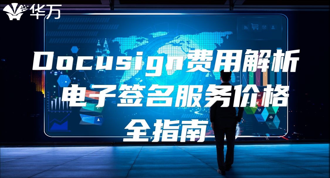 Docusign費(fèi)用解析 電子簽名服務(wù)價格全指南