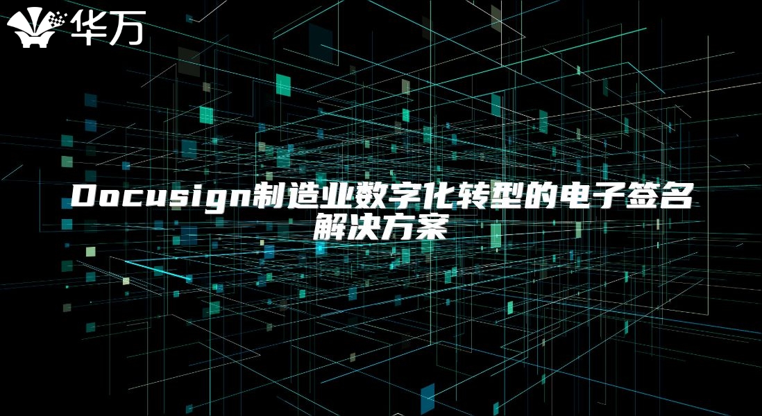 Docusign制造業數字化轉型的電子簽名解決方案