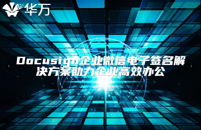 Docusign企業微信電子簽名解決方案助力企業高效辦公