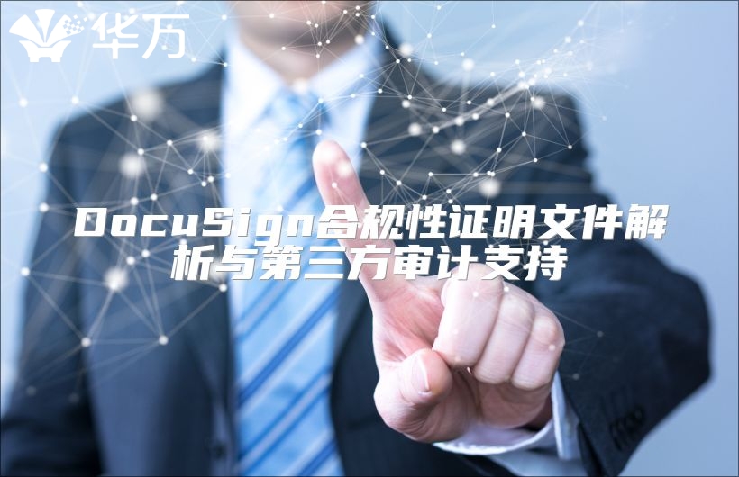 DocuSign合規性證明文件解析與第三方審計支持