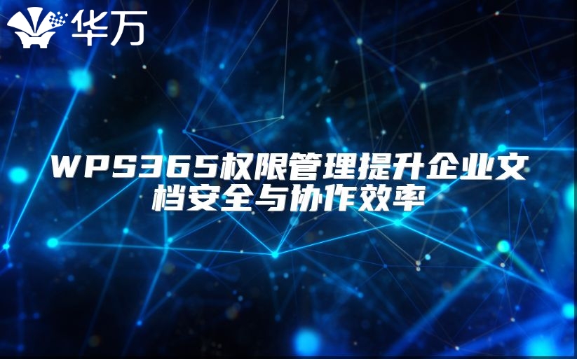 WPS365權限管理提升企業(yè)文檔安全與協(xié)作效率