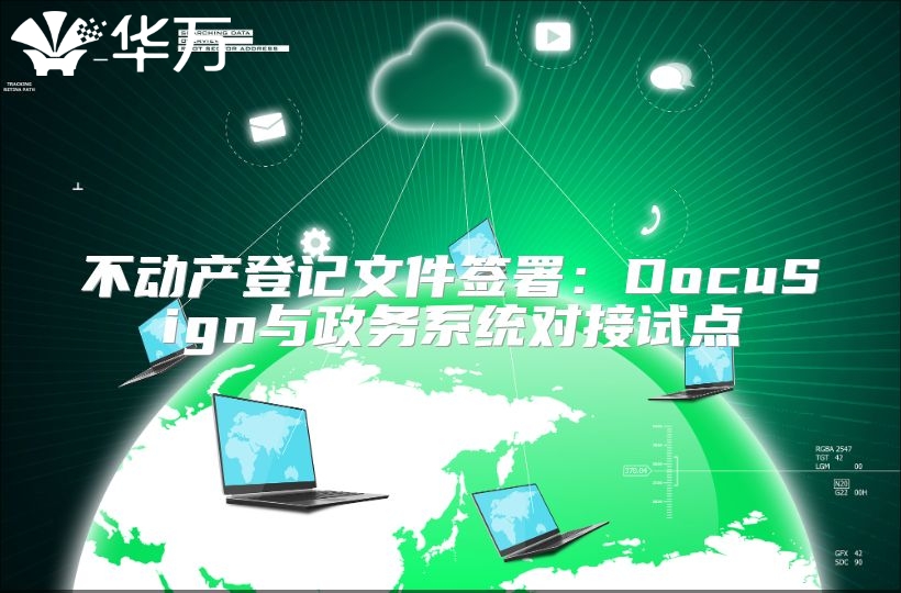 不動產登記文件簽署：DocuSign與政務系統對接試點