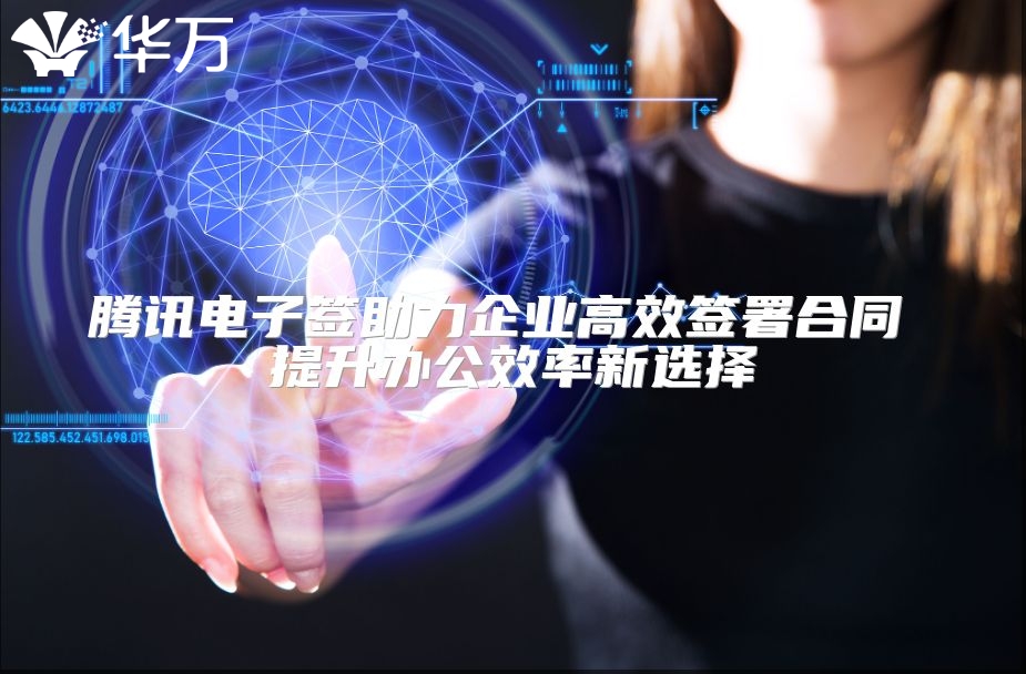 騰訊電子簽助力企業高效簽署合同 提升辦公效率新選擇