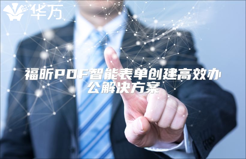 福昕PDF智能表單創建高效辦公解決方案