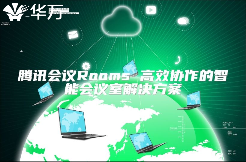 騰訊會議Rooms 高效協(xié)作的智能會議室解決方案