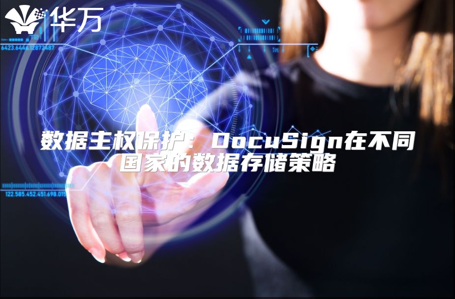 數(shù)據(jù)主權保護：DocuSign在不同國家的數(shù)據(jù)存儲策略