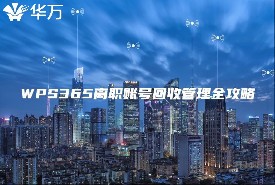 WPS365離職賬號(hào)回收管理全攻略