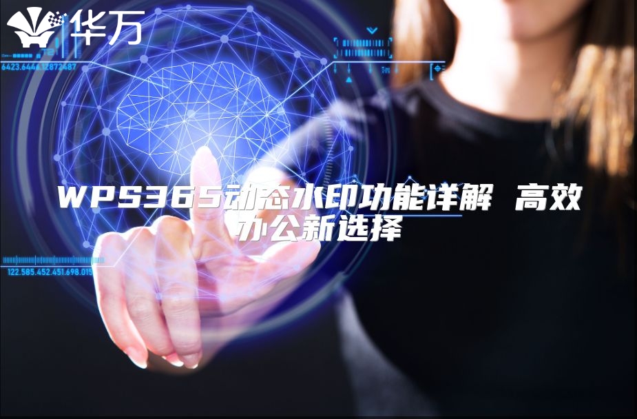 WPS365動態水印功能詳解 高效辦公新選擇