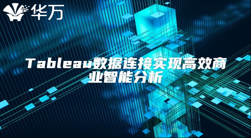 Tableau數(shù)據(jù)連接實現(xiàn)高效商業(yè)智能分析