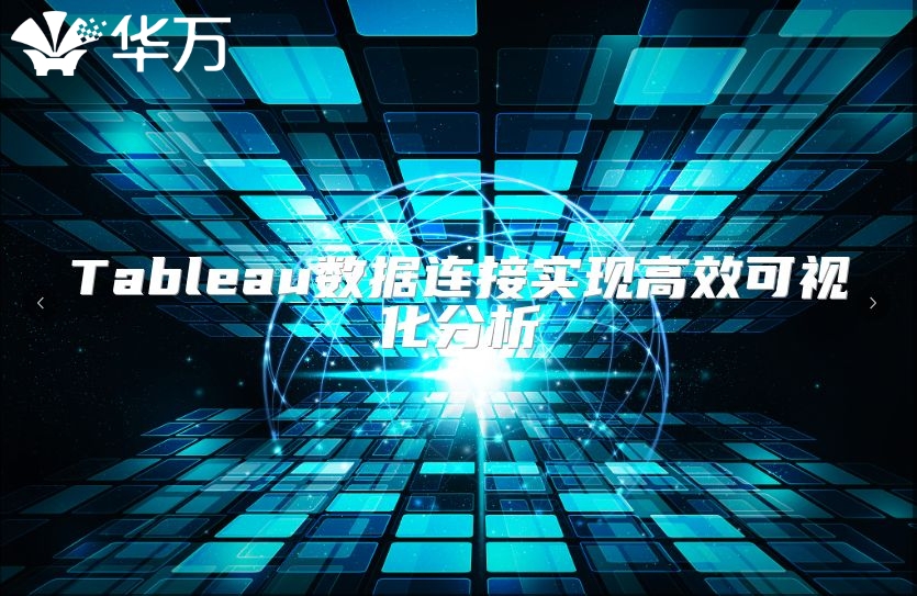 Tableau數據連接實現高效可視化分析