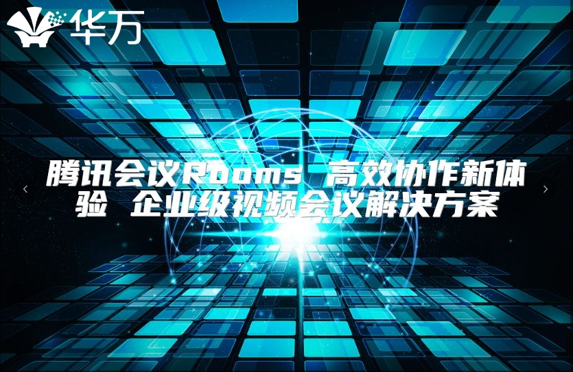 騰訊會議Rooms 高效協作新體驗 企業級視頻會議解決方案