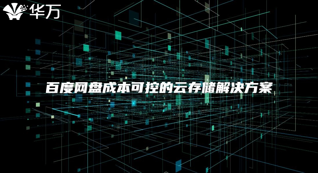 百度網(wǎng)盤成本可控的云存儲解決方案