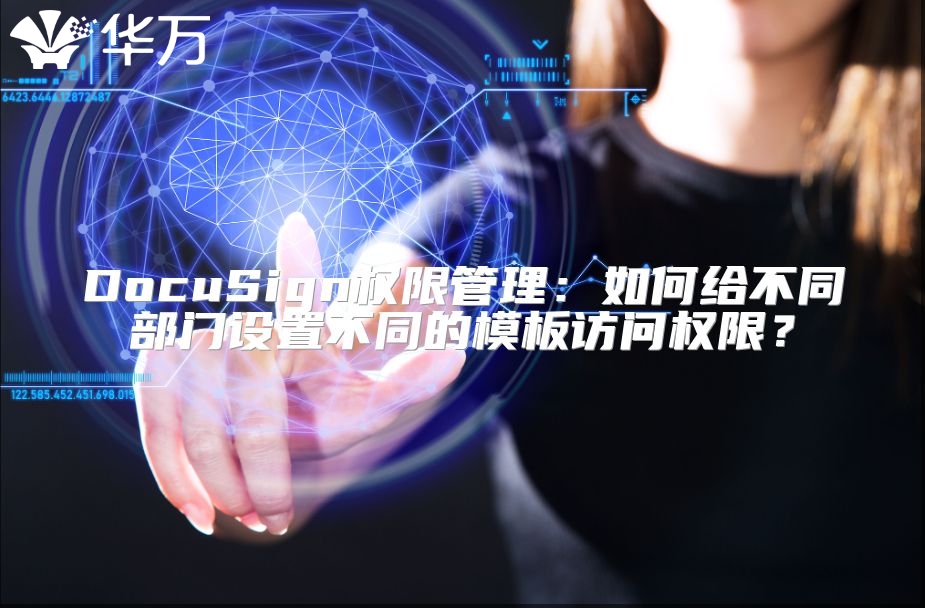 DocuSign權限管理：如何給不同部門設置不同的模板訪問權限？