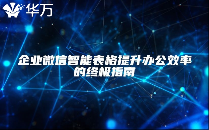 企業(yè)微信智能表格提升辦公效率的終極指南