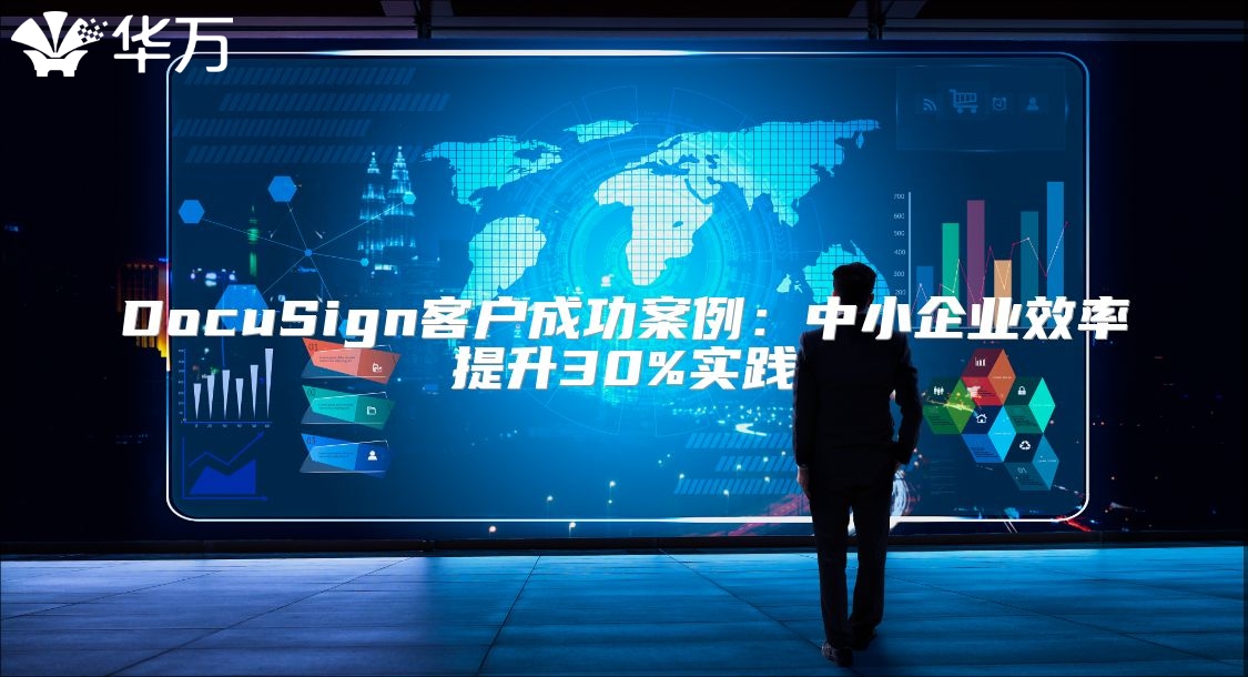 DocuSign客戶成功案例：中小企業(yè)效率提升30%實(shí)踐