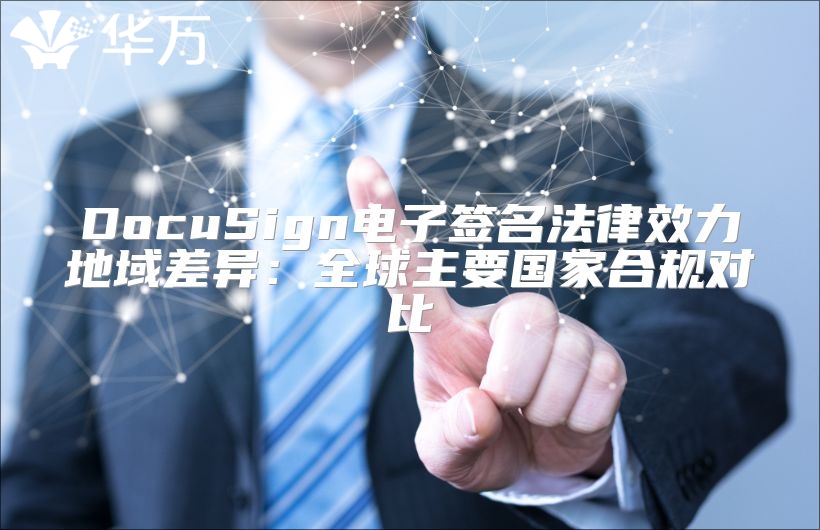 DocuSign電子簽名法律效力地域差異：全球主要國家合規(guī)對(duì)比