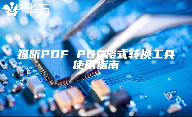 福昕PDF PDF格式轉換工具使用指南