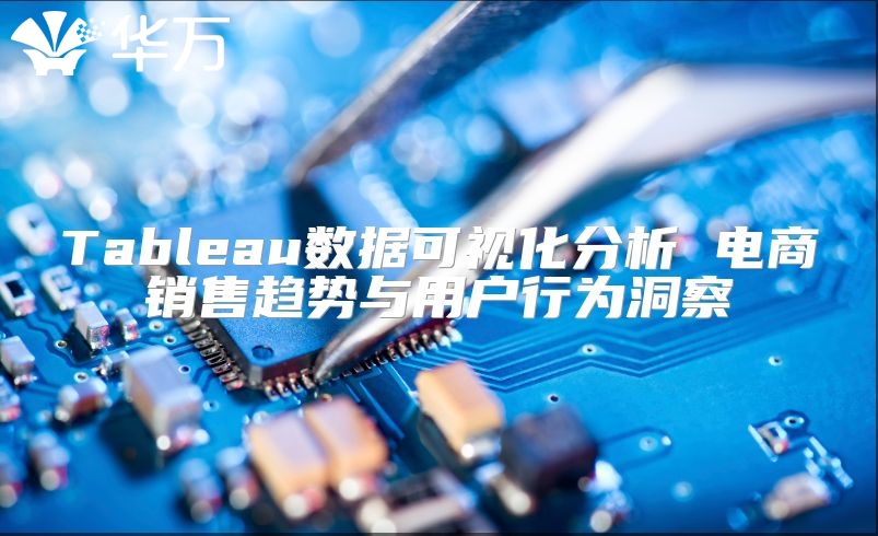 Tableau數據可視化分析 電商銷售趨勢與用戶行為洞察
