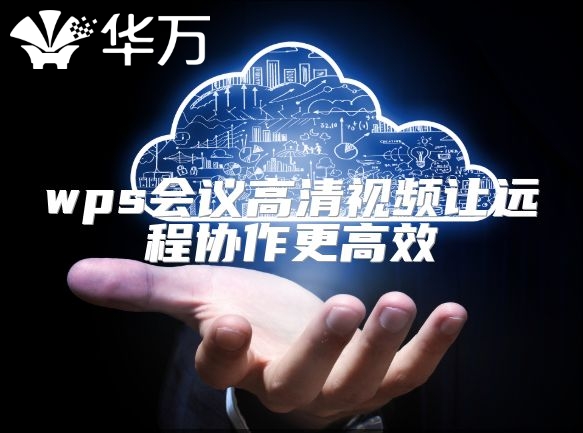 wps會議高清視頻讓遠程協作更高效