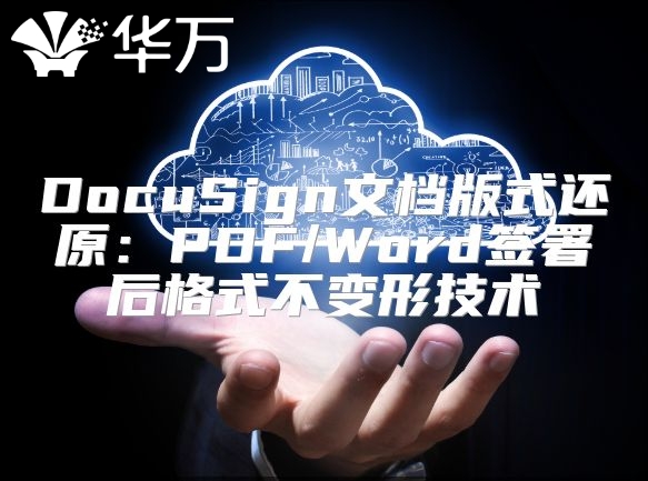 DocuSign文檔版式還原：PDF/Word簽署后格式不變形技術(shù)